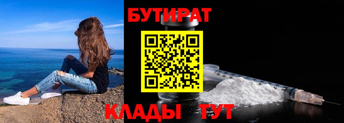 Черногорск  Бутират  Вход с VPN  БУТИРАТ 1.4BDO 
