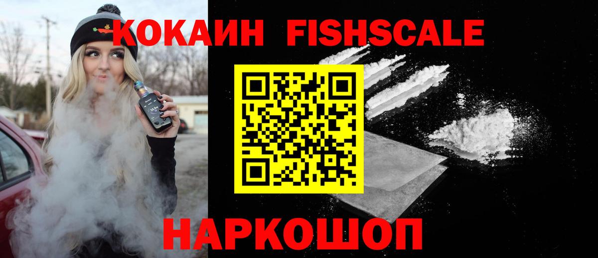КОКАИН  COCAIN Fish Scale  Вход с VPN  Cocaine Колумбийский  Черногорск 